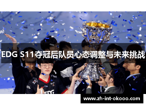 EDG S11夺冠后队员心态调整与未来挑战