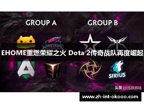 EHOME重燃荣耀之火 Dota 2传奇战队再度崛起