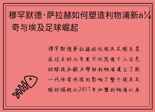 穆罕默德·萨拉赫如何塑造利物浦新传奇与埃及足球崛起