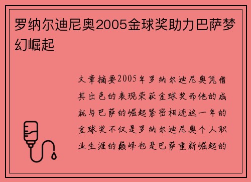罗纳尔迪尼奥2005金球奖助力巴萨梦幻崛起