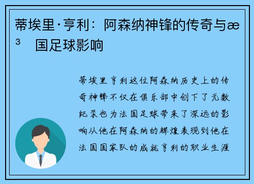 蒂埃里·亨利：阿森纳神锋的传奇与法国足球影响