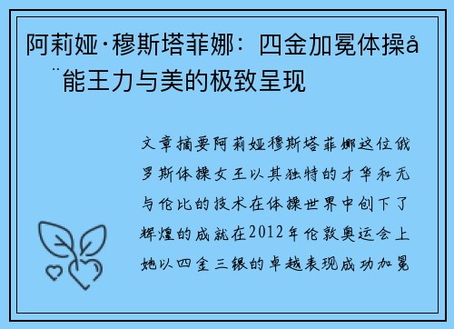 阿莉娅·穆斯塔菲娜：四金加冕体操全能王力与美的极致呈现