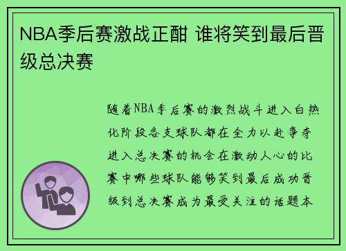 NBA季后赛激战正酣 谁将笑到最后晋级总决赛
