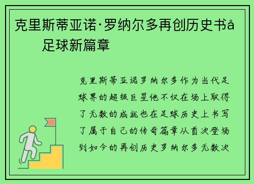 克里斯蒂亚诺·罗纳尔多再创历史书写足球新篇章