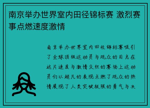 南京举办世界室内田径锦标赛 激烈赛事点燃速度激情