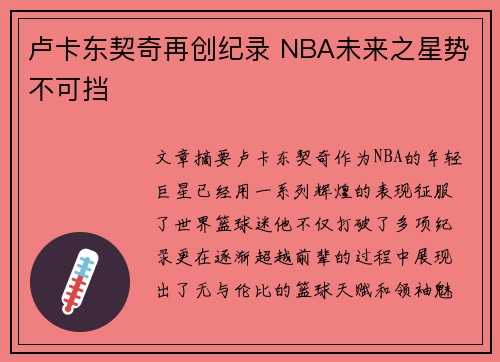 卢卡东契奇再创纪录 NBA未来之星势不可挡