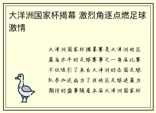 大洋洲国家杯揭幕 激烈角逐点燃足球激情