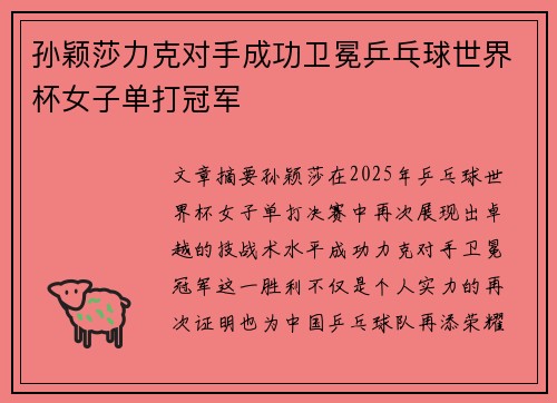 孙颖莎力克对手成功卫冕乒乓球世界杯女子单打冠军