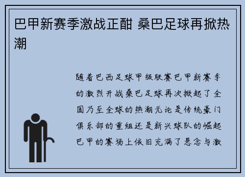 巴甲新赛季激战正酣 桑巴足球再掀热潮