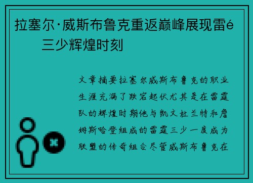 拉塞尔·威斯布鲁克重返巅峰展现雷霆三少辉煌时刻
