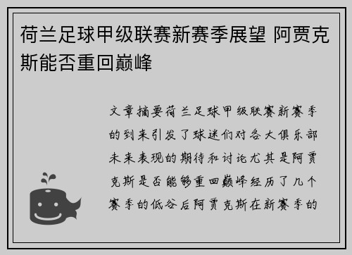 荷兰足球甲级联赛新赛季展望 阿贾克斯能否重回巅峰