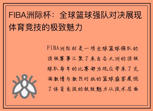 FIBA洲际杯：全球篮球强队对决展现体育竞技的极致魅力