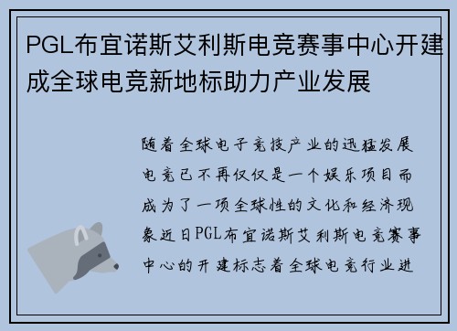 PGL布宜诺斯艾利斯电竞赛事中心开建成全球电竞新地标助力产业发展