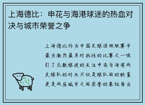 上海德比：申花与海港球迷的热血对决与城市荣誉之争