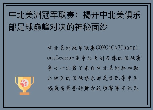 中北美洲冠军联赛：揭开中北美俱乐部足球巅峰对决的神秘面纱