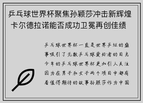 乒乓球世界杯聚焦孙颖莎冲击新辉煌 卡尔德拉诺能否成功卫冕再创佳绩