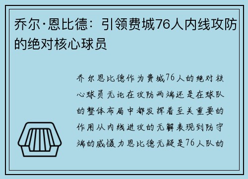 乔尔·恩比德：引领费城76人内线攻防的绝对核心球员