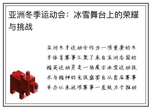 亚洲冬季运动会：冰雪舞台上的荣耀与挑战