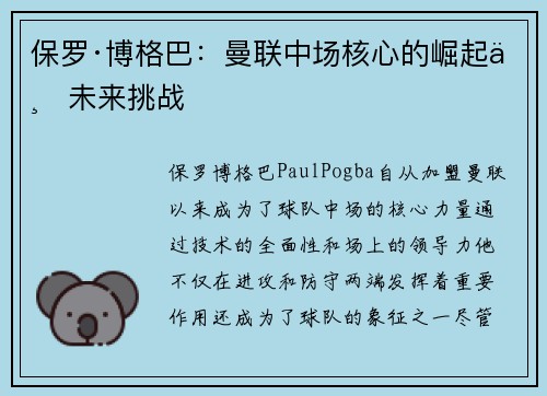 保罗·博格巴：曼联中场核心的崛起与未来挑战