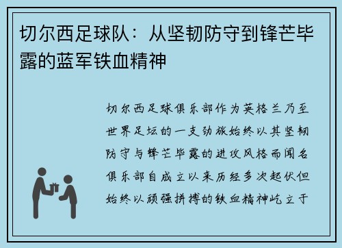 切尔西足球队：从坚韧防守到锋芒毕露的蓝军铁血精神