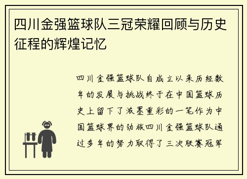 四川金强篮球队三冠荣耀回顾与历史征程的辉煌记忆