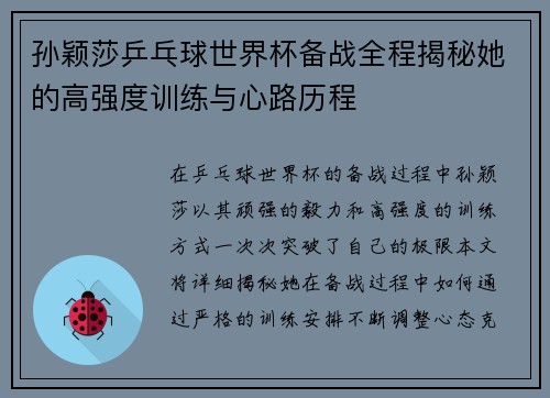 孙颖莎乒乓球世界杯备战全程揭秘她的高强度训练与心路历程