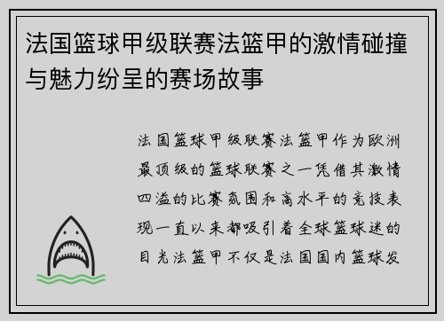法国篮球甲级联赛法篮甲的激情碰撞与魅力纷呈的赛场故事