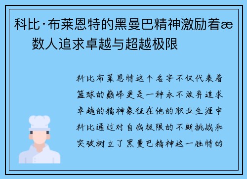 科比·布莱恩特的黑曼巴精神激励着无数人追求卓越与超越极限