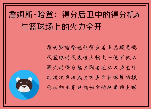 詹姆斯·哈登：得分后卫中的得分机器与篮球场上的火力全开