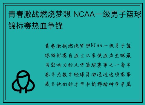青春激战燃烧梦想 NCAA一级男子篮球锦标赛热血争锋