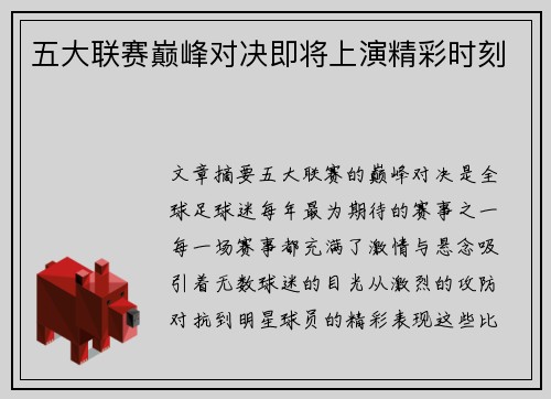 五大联赛巅峰对决即将上演精彩时刻