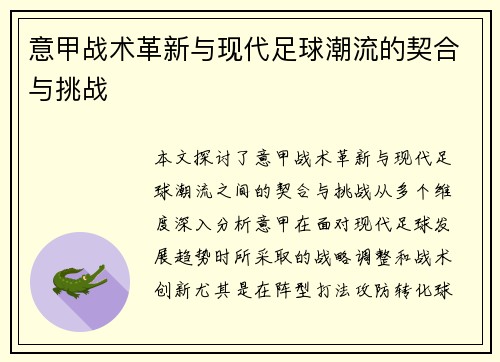 意甲战术革新与现代足球潮流的契合与挑战