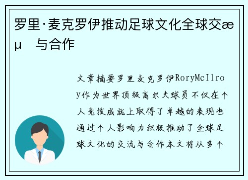 罗里·麦克罗伊推动足球文化全球交流与合作