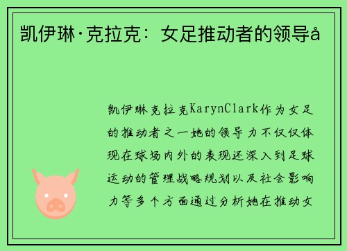 凯伊琳·克拉克：女足推动者的领导力