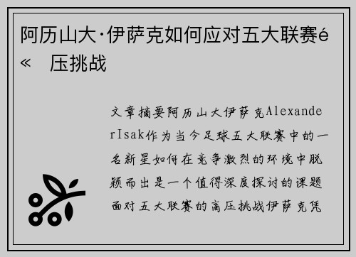 阿历山大·伊萨克如何应对五大联赛高压挑战