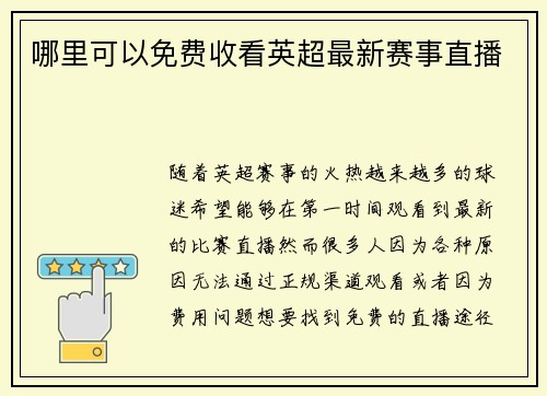 哪里可以免费收看英超最新赛事直播