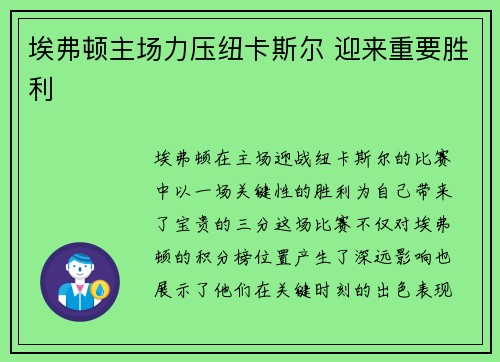 埃弗顿主场力压纽卡斯尔 迎来重要胜利