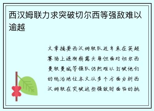 西汉姆联力求突破切尔西等强敌难以逾越