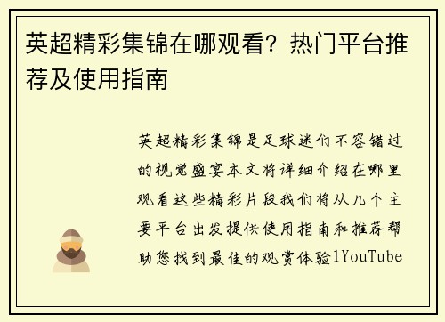 英超精彩集锦在哪观看？热门平台推荐及使用指南