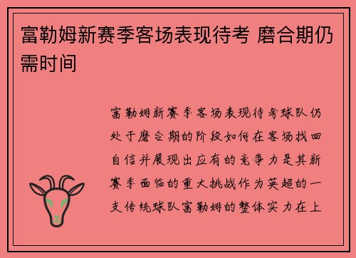 富勒姆新赛季客场表现待考 磨合期仍需时间