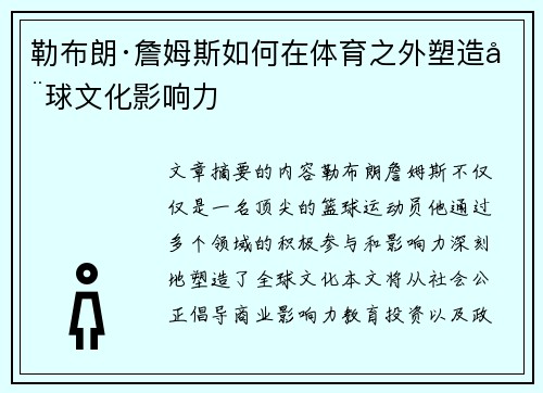 勒布朗·詹姆斯如何在体育之外塑造全球文化影响力