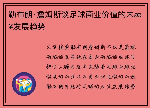 勒布朗·詹姆斯谈足球商业价值的未来发展趋势