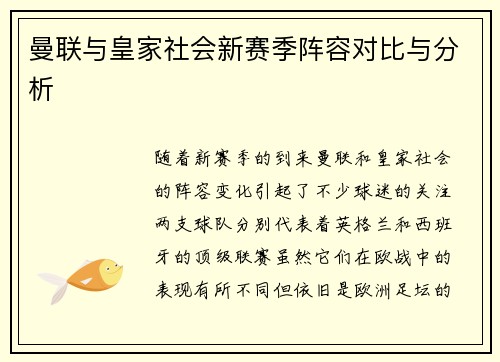 曼联与皇家社会新赛季阵容对比与分析