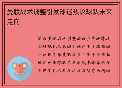 曼联战术调整引发球迷热议球队未来走向