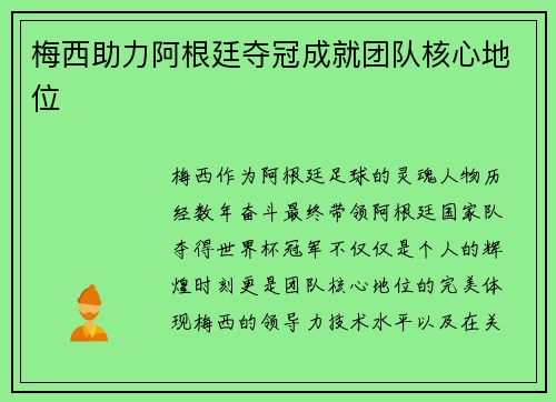 梅西助力阿根廷夺冠成就团队核心地位