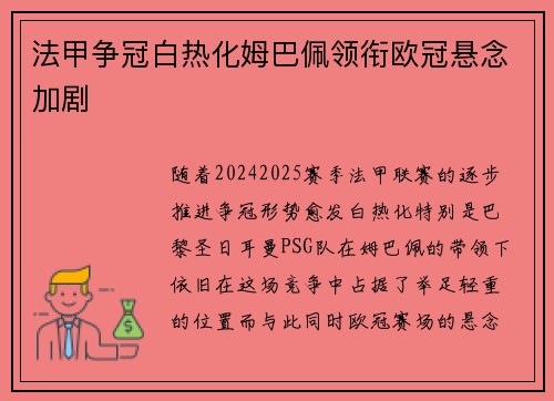 法甲争冠白热化姆巴佩领衔欧冠悬念加剧