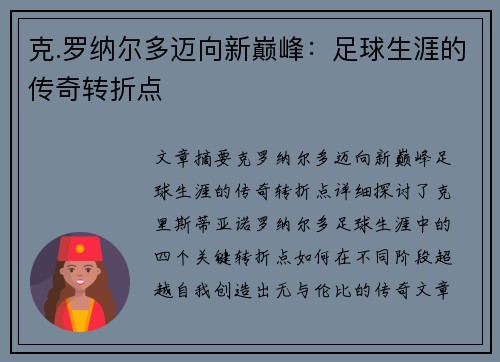 克.罗纳尔多迈向新巅峰：足球生涯的传奇转折点