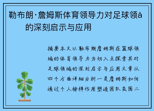 勒布朗·詹姆斯体育领导力对足球领域的深刻启示与应用