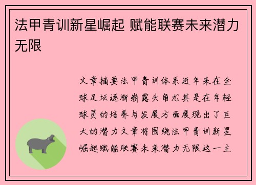 法甲青训新星崛起 赋能联赛未来潜力无限