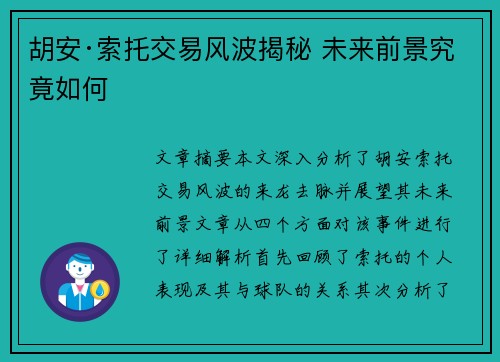 胡安·索托交易风波揭秘 未来前景究竟如何